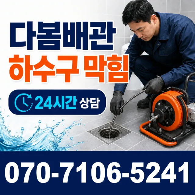 충북 음성군 맹동면 찬샘골길 하수구막힘뚫기 상담 이미지 2