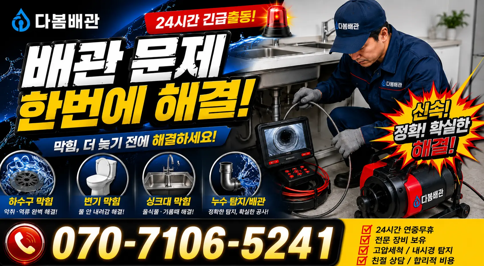 충북 음성군 맹동면 찬샘골길 하수구막힘뚫기 24시간 긴급출동 상담 안내